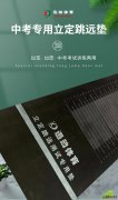 正宗中考立定跳遠(yuǎn)